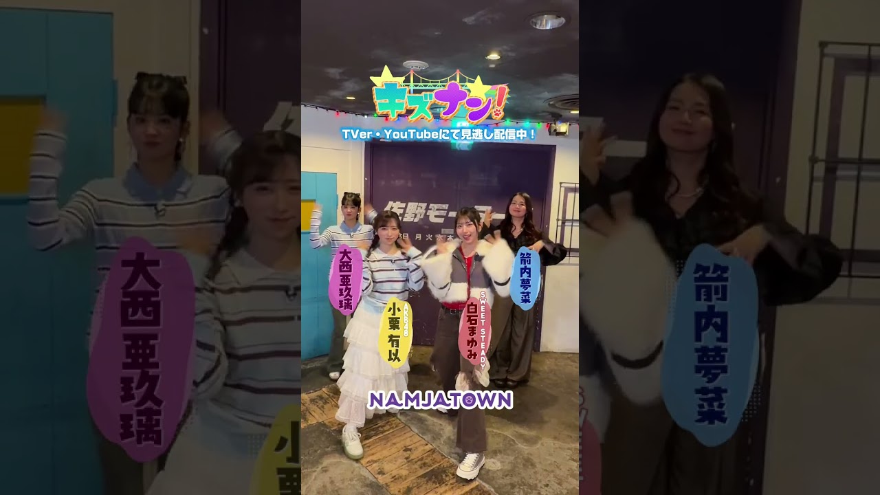 AKB48小栗有以＆大西亜玖璃＆箭内夢菜＆SWEET STEADY白石まゆみがナンジャタウンでナンナンダンス踊ってみた🐱【#キズナン 見逃し配信中】 #Shorts