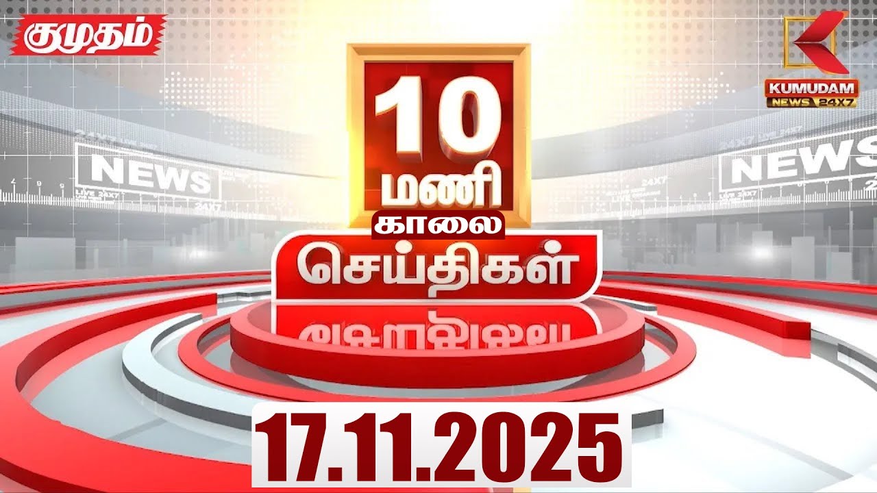 Headlines Now | 10 AM Headlines | 17 NOV 2025 | Tamil News Today | Latest News | TVK | Vijay | SIR