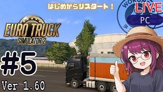 【Euro Truck Simulator 2】リスタート！配送員として再出発 #5 | ソロ配送メイン【#ヲルネ堂 のゲーム記録】