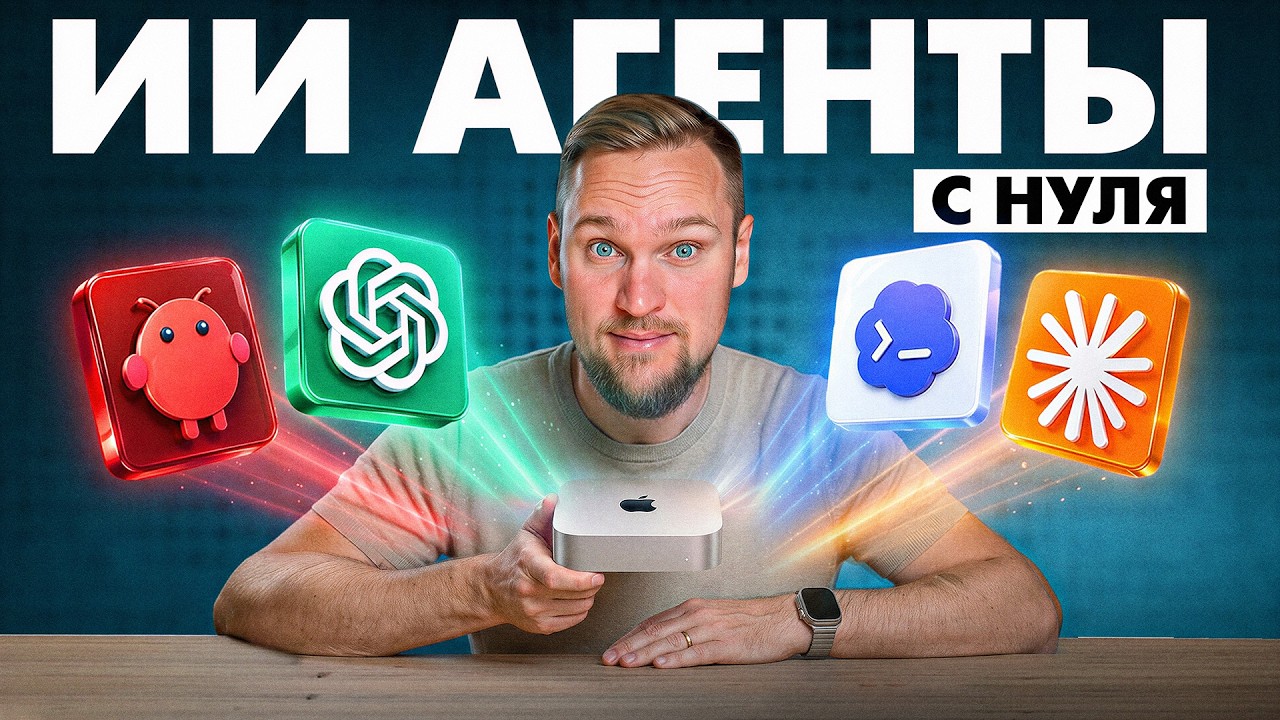 YouTube: Как создать своего первого ИИ-агента