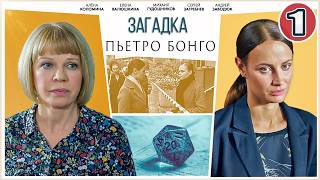 🔥 ПРЕМЬЕРА ДЕТЕКТИВА 🔥  ЗАГАДКА ПЬЕТРО БОНГО (2026). 1 серия