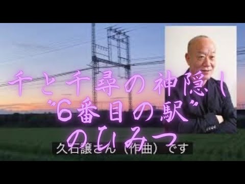 こども学科 【名曲紹介】（再）久石譲 作曲『6番目の駅』