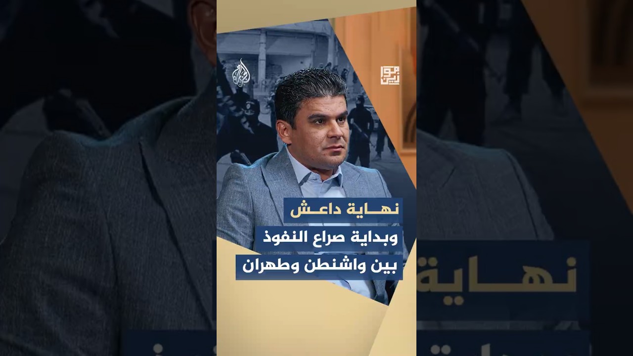 فيديو | موازين - كيف تصاعدت المواجهة غير المباشرة بين الولايات المتحدة وإيران في العراق وسوريا؟