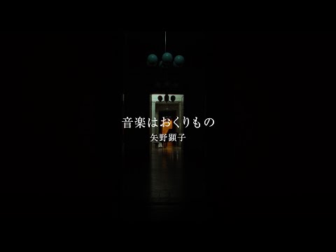 矢野顕子 - 「音楽はおくりもの」 MUSIC VIDEO