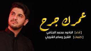عمرك جرح