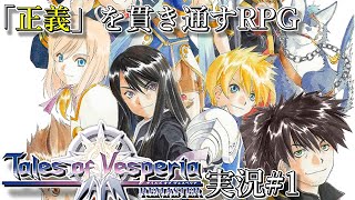 【TOV】テイルズオブヴェスペリア 実況プレイ#1
