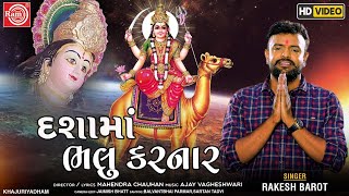 Dashama Bhalu Karnar Rakesh Barot New Dashama Song