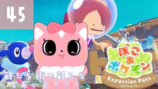【ぽこあポケモン】新たな街で新たな出会いを！45【ハチプロプロダクション・電脳塵イチカ】
