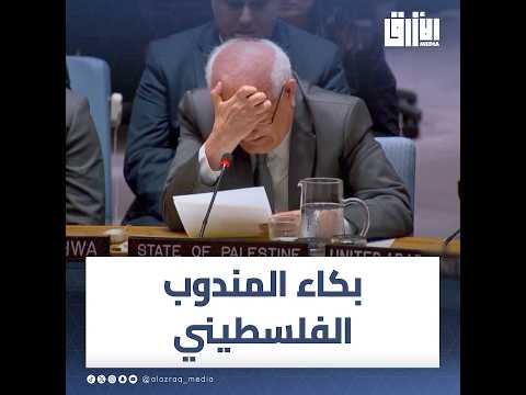 المندوب الفلسطيني يجهش بالبكاء أثناء حديثه عن معاناة الأطفال في ⁧‫غزة‬⁩