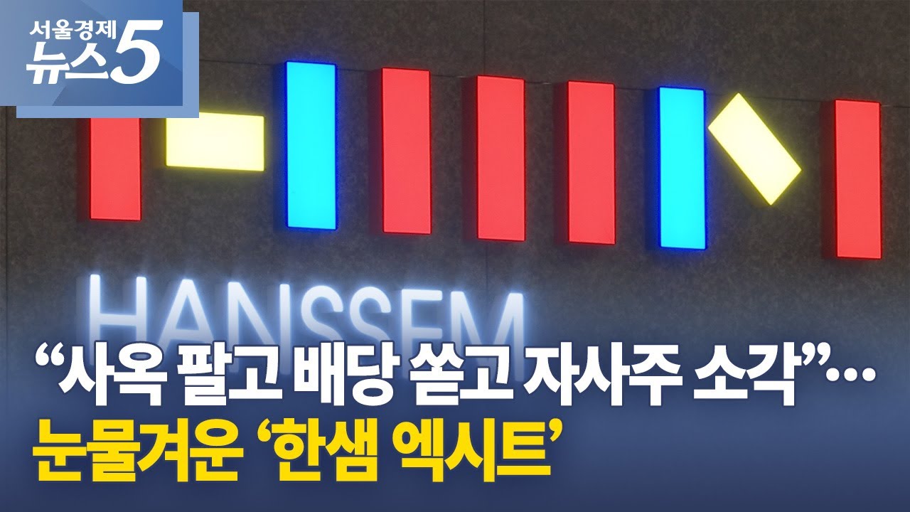 “사옥 팔고 배당 쏟고 자사주 소각”…눈물겨운 ‘한샘 엑시트’
