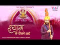 Shyam Ke Deewane Aaye Khatu Shyam Fagun Meal Special श्याम के दीवाने आ�
