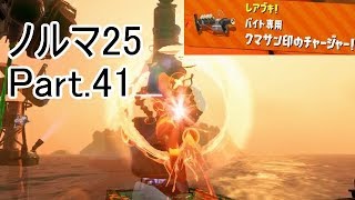 【Splatoon2】【サーモンラン】野良達人999勢のノルマ25動画集Part.41！
