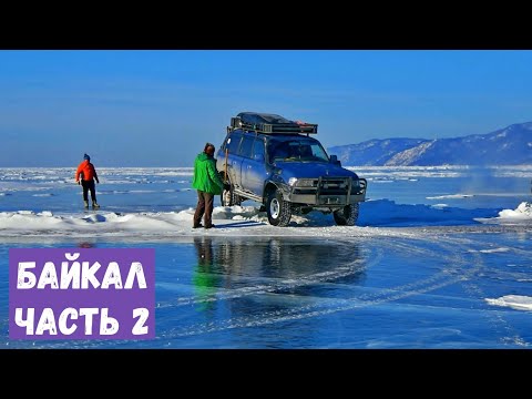 По льду Байкала на Ольхон - через снега, трещины и торосы. Часть 2