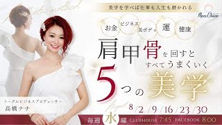 【8月16日】高橋 ナナさん「肩甲骨を回すとすべてうまくいく　５つの美学」