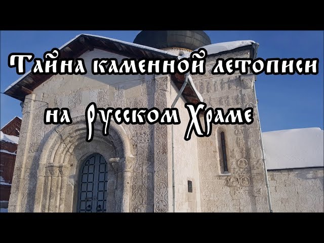 Тайна каменной летописи на Русском Храме Тайна каменной летописи на Русском Храме