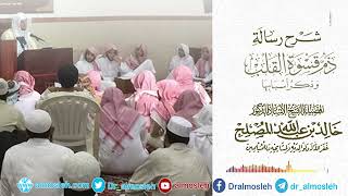 الدرس 7 من شرح رسالة ذم قسوة القلب لابن رجب الحنبلي image