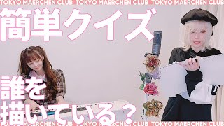 【簡単クイズ】誰を描いているでしょう？