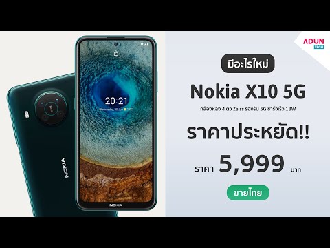 Nokia X10 5G มีอะไรใหม่ มือถือรุ่นราคาประหยัด รองรับ 5G กล้อง 48MP เลนส์ Zeiss กันน้ำ IP52 ขายไทย