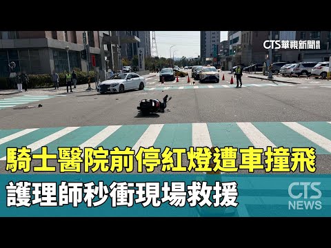 騎士醫院前停紅燈遭車撞飛　護理師秒衝現場救援