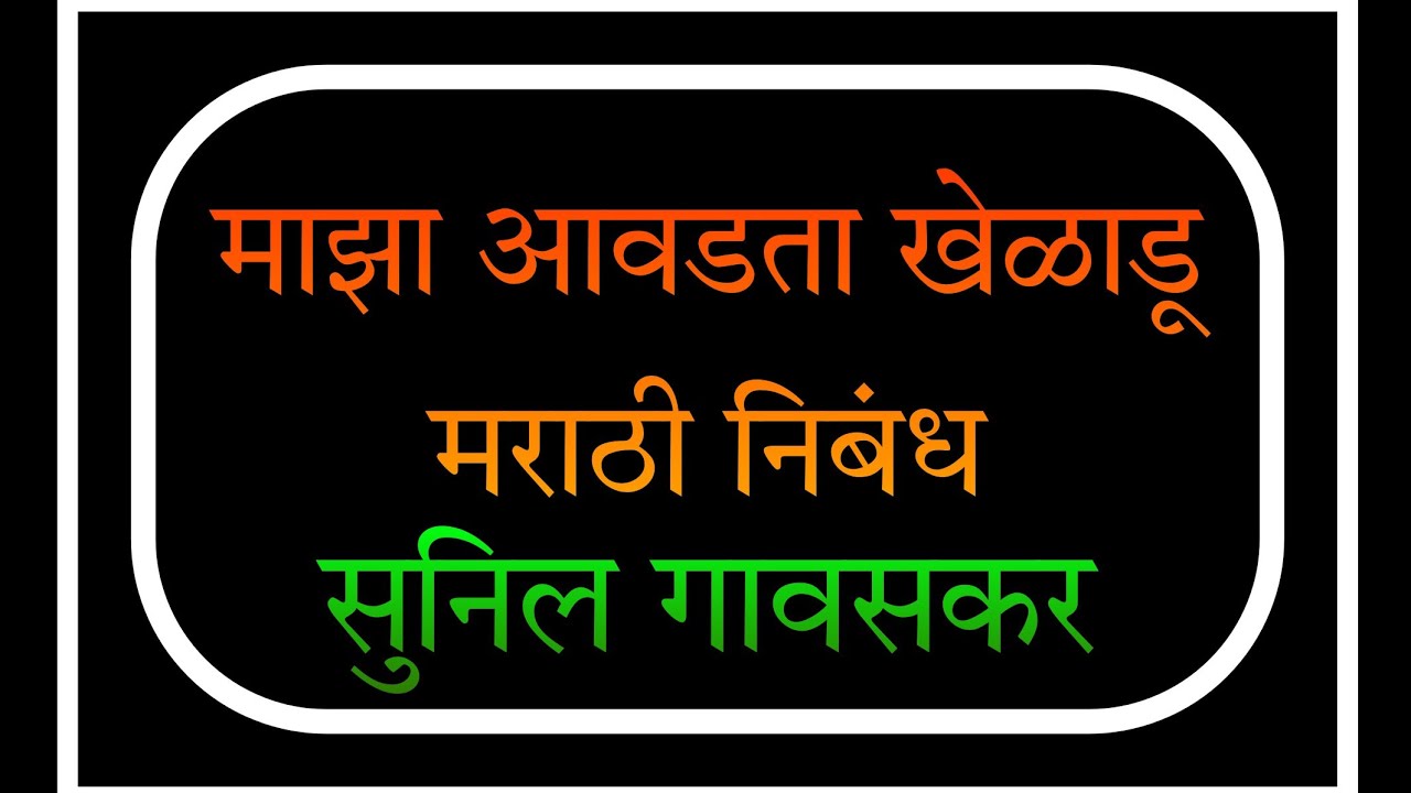 majha avadta kheladu ( sunil gavaskar ) marathi nibandha