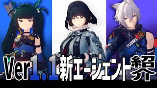 【ゼンゼロ】環境を変える！？Ver.1.1実装エージェント紹介！【ZZZ】