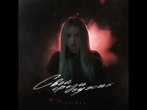 Lustova - Свой среди чужих (Новый Альбом 2023)