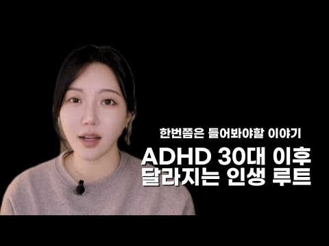 30대 이후 이것에 따라 갈리는 ADHD 인생루트