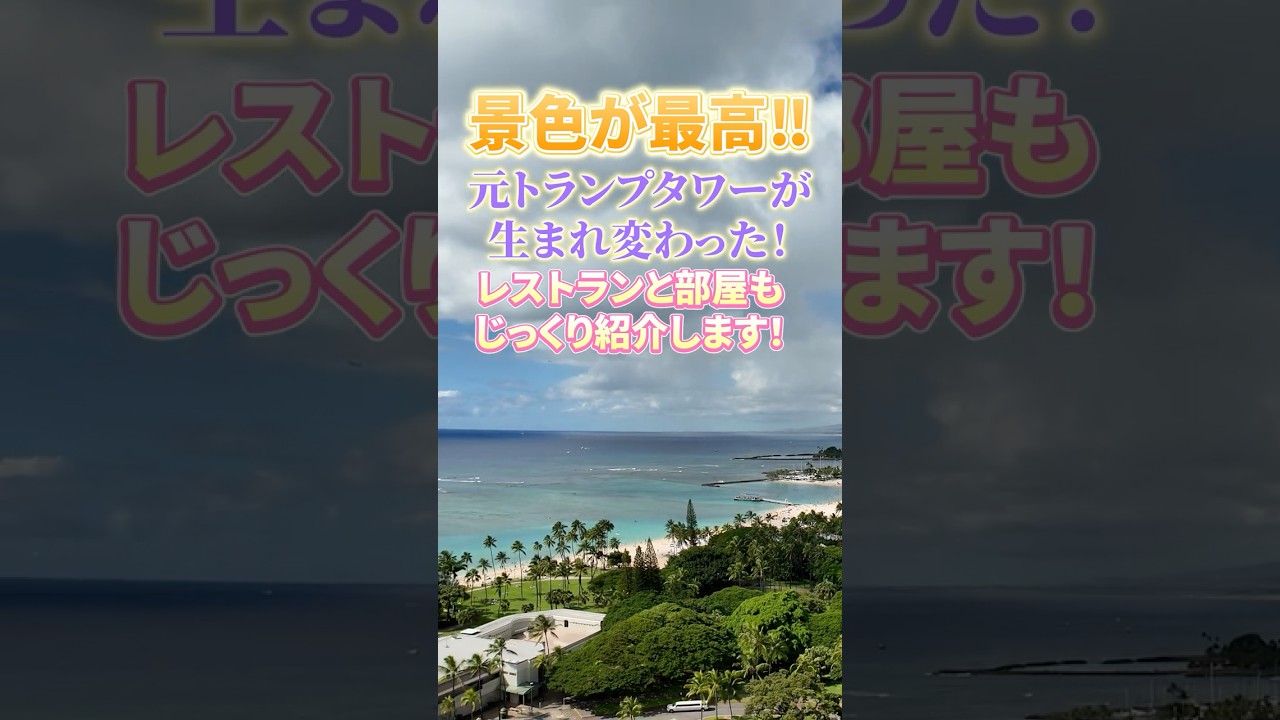 トランプタワーがなくなった! 生まれ変わったヒルトンカライワイキキビーチホテル!　#ハワイ不動産 #hawaii #ハワイ #新築  #shorts #ハワイ不動産無料個別相談