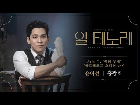 2023-2024 뮤지컬 일 테노레 (IL TENORE) HIGHLIGHT M/V – Aria Ⅰ: 꿈의 무게 (골드레코드 오디션 ver) │홍광호