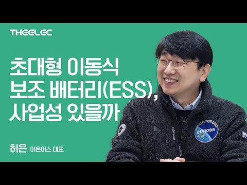 값비싼 에너지 비용 디젤 발전기 대체하는 이동식 ESS 사업 스타트업 이온어스