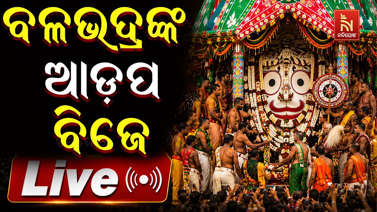 🔴Live | ବଳଭଦ୍ରଙ୍କ ଆଡ଼ପ ବିଜେ | Adapa Bije | Rath Yatra 2026 | Puri Jagannath Dham | Nandighosha TV
