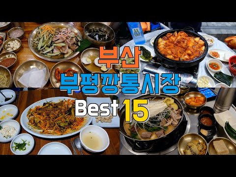 부산 부평깡통시장 맛집 모음 top10 위치공유