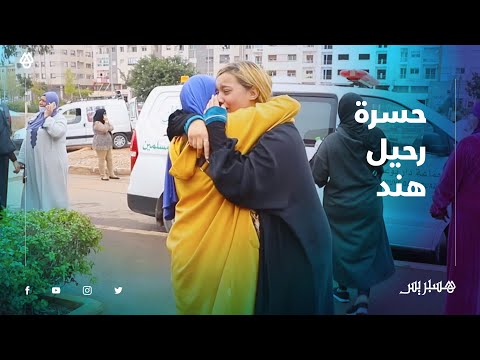 بكاء وألم وحسرة.. هكذا ودعت الأسرة والجيران الشابة هند ضحية فاجعة "زودياك" الحراكة