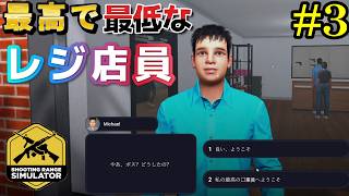 【Shooting Range Simulator】遂に！レジ係を雇ったがとんでもない爆弾を置いてきやがった.....#3