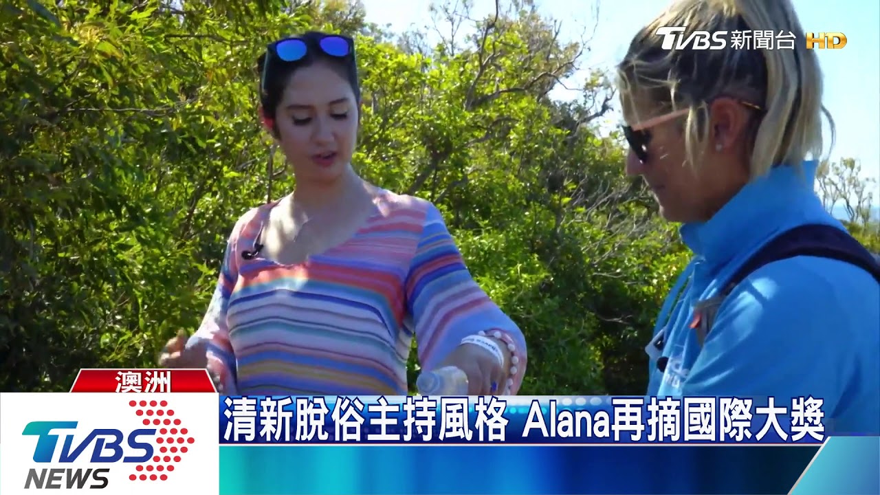 清新脫俗主持風格 Alana再摘國際大獎