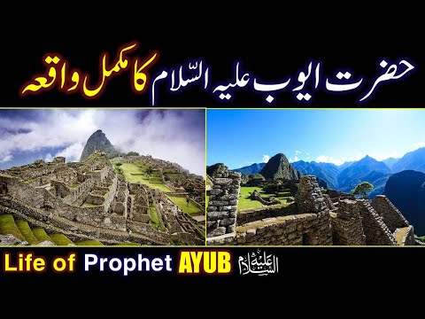 Hazrat Ayub (As) Ka Waqia | life of Prophet Ayub (AS) All Life Events In Detail | Qisas ul Ambiya