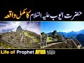 Hazrat Ayub (As) Ka Waqia | life of Prophet Ayub (AS) All Life Events In Detail | Qisas ul Ambiya