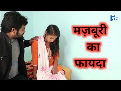 मजबूरी लड़की का फायदा || Majboori ka Fayda || Desi Stage