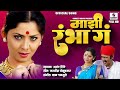 Majhi Rambha Ga Rambha Anand Shinde Gadhwacha Lagna Marathi Film Movi Filmsongs