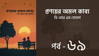 Download lagu প্রণয়ের অমল কাব্য উপন্যাস l পর্ব ৬৯ | Pronoyer Omol kabbo golpo | Audio Book | Voice of Aurora mp3