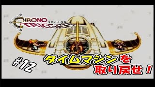 【生実況】時を越えて世界を救え！【SFC版クロノ・トリガー】 ＃12
