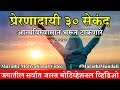 सर्वाधिक प्रेरणादायी Morning Marathi Motivational Video Marath
