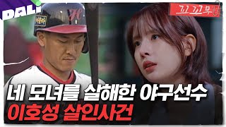 Download lagu [꼬꼬무 113회 요약] 한국시리즈 우승의 주역 4번 타자, 어느 날 갑자기 네 모녀와 사라졌다 | 꼬리에 꼬리를 무는 그날 이야기 (SBS방송) mp3