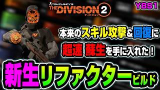 【The Division 2 / Y8S1】サポート力を強化！敵に気付かれず超速蘇生までイケる『新生リファクタービルド』を紹介【ディビジョン２】