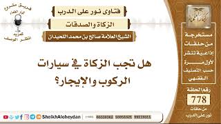 صورة 9560 -  هل تجب الزكاة في سيارات الركوب والإيجار؟ - نور على الدرب