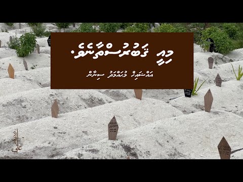 Mee Qaburusthaaneve - Ali Rameez