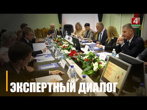 Образ будущего Беларуси на период 2026-2030 годов обсудили эксперты в Гомеле