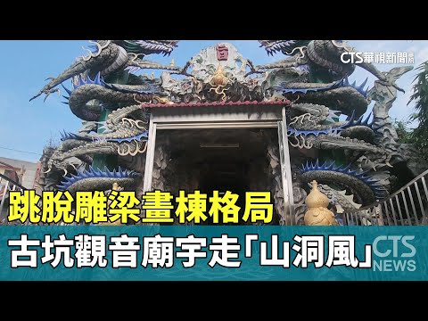 跳脫雕梁畫棟格局　古坑觀音廟宇走「山洞風」