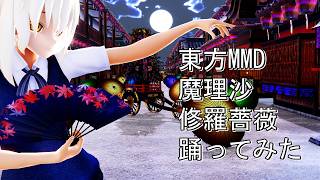 東方MMD　魔理沙　修羅薔薇　踊ってみた