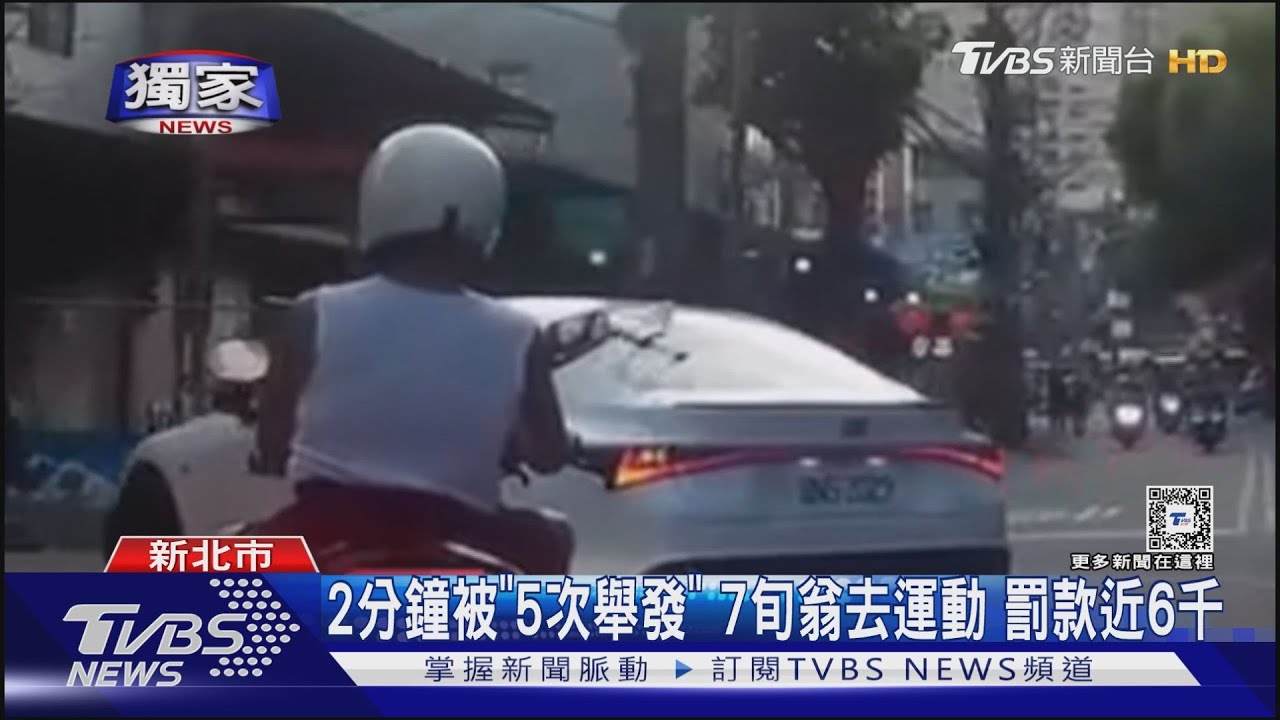 2分鐘被「5次舉發」7旬翁去運動 罰款近6千